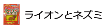 ライオンとネズミ